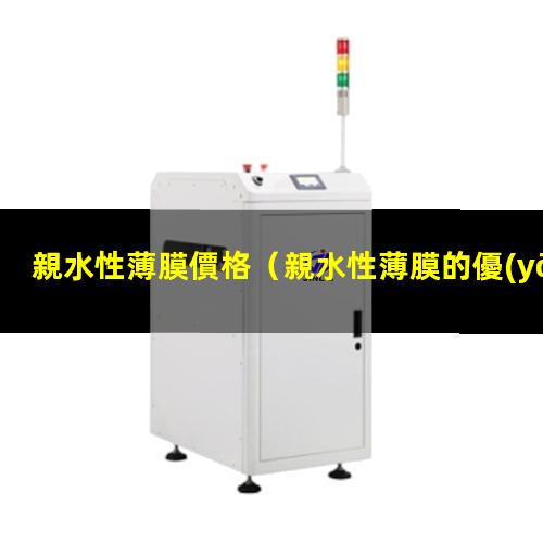 親水性薄膜價格